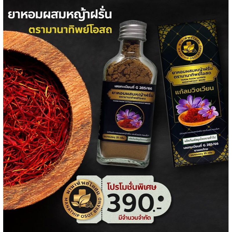 ยาหอมมานาทิพย์โอสถ ของแท้ แก้วิงเวียน คลื่นไส้ ยาหอมผสมหญ้าฝรั่น