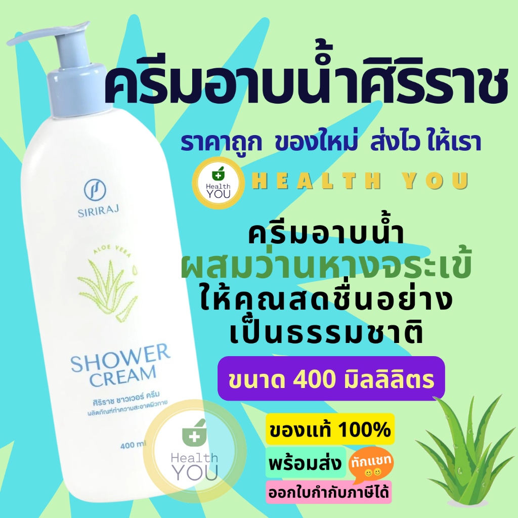 ครีมอาบน้ำศิริราช | ครีมอาบน้ำผสมว่านหางจระเข้ | Siriraj Shower Cream