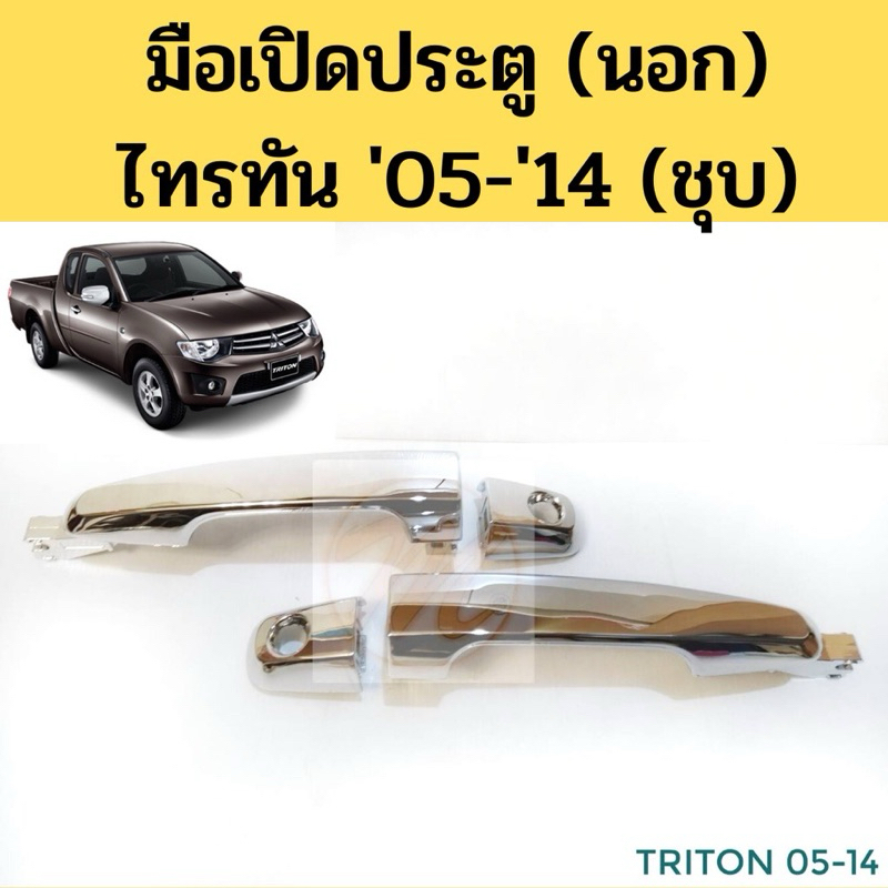 (แท้💯%) ฐานรองมือเปิดประตู นอก หน้า มิตซูบิชิ ไทรทัน MITSUBISHI TRITON’05-14, KA4 สีดำ LH/RH