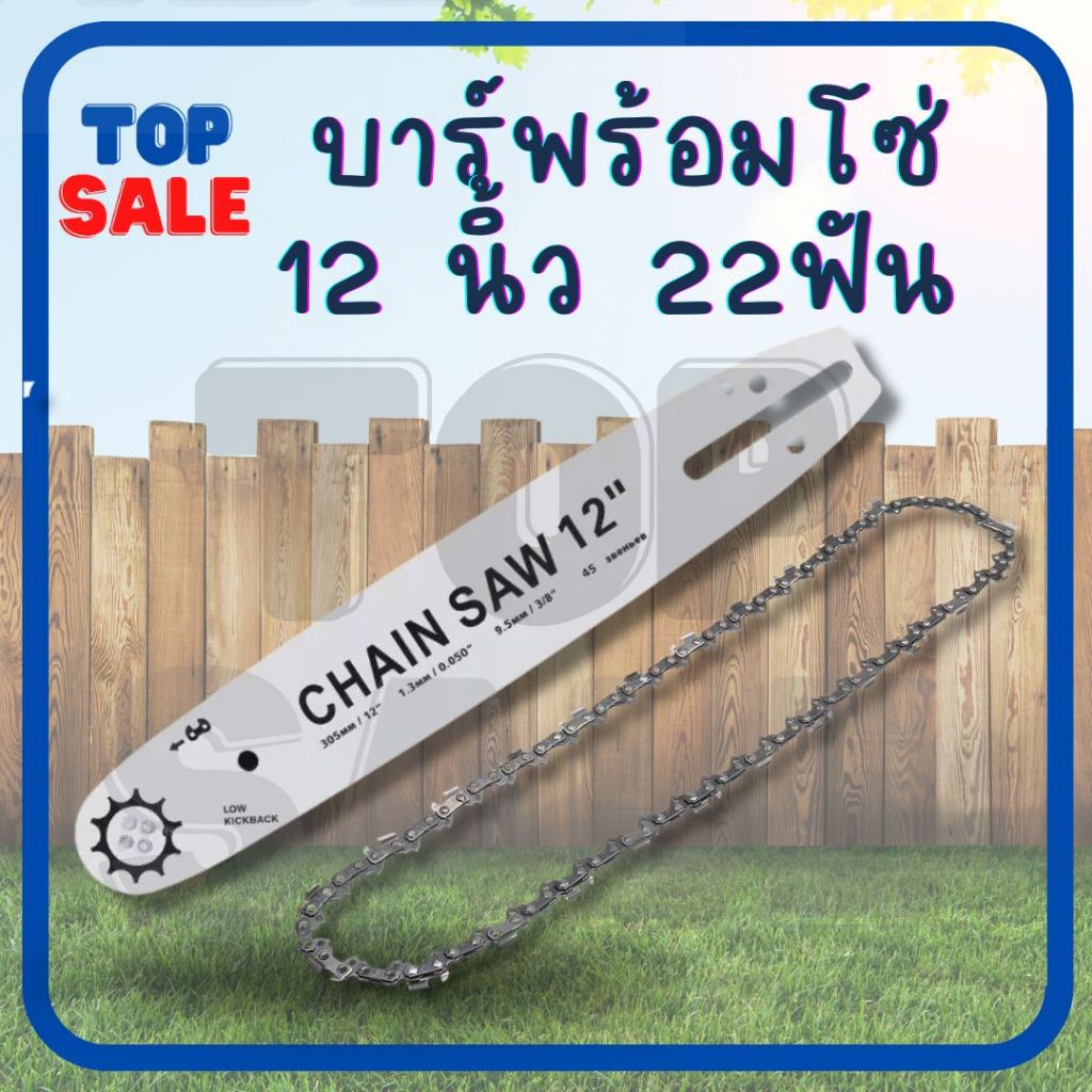 บาร์์ โซ่เลื่อยยนต์ 12 นิ้ว - 22 ฟัน ( บาร์ / โซ่เเลื่อยยนต์ / บาร์ พร้อมโซ่ ) 12 นิ้ว เลื่อยโซ่ เลื่อยไม้ คละยี่ห้อ