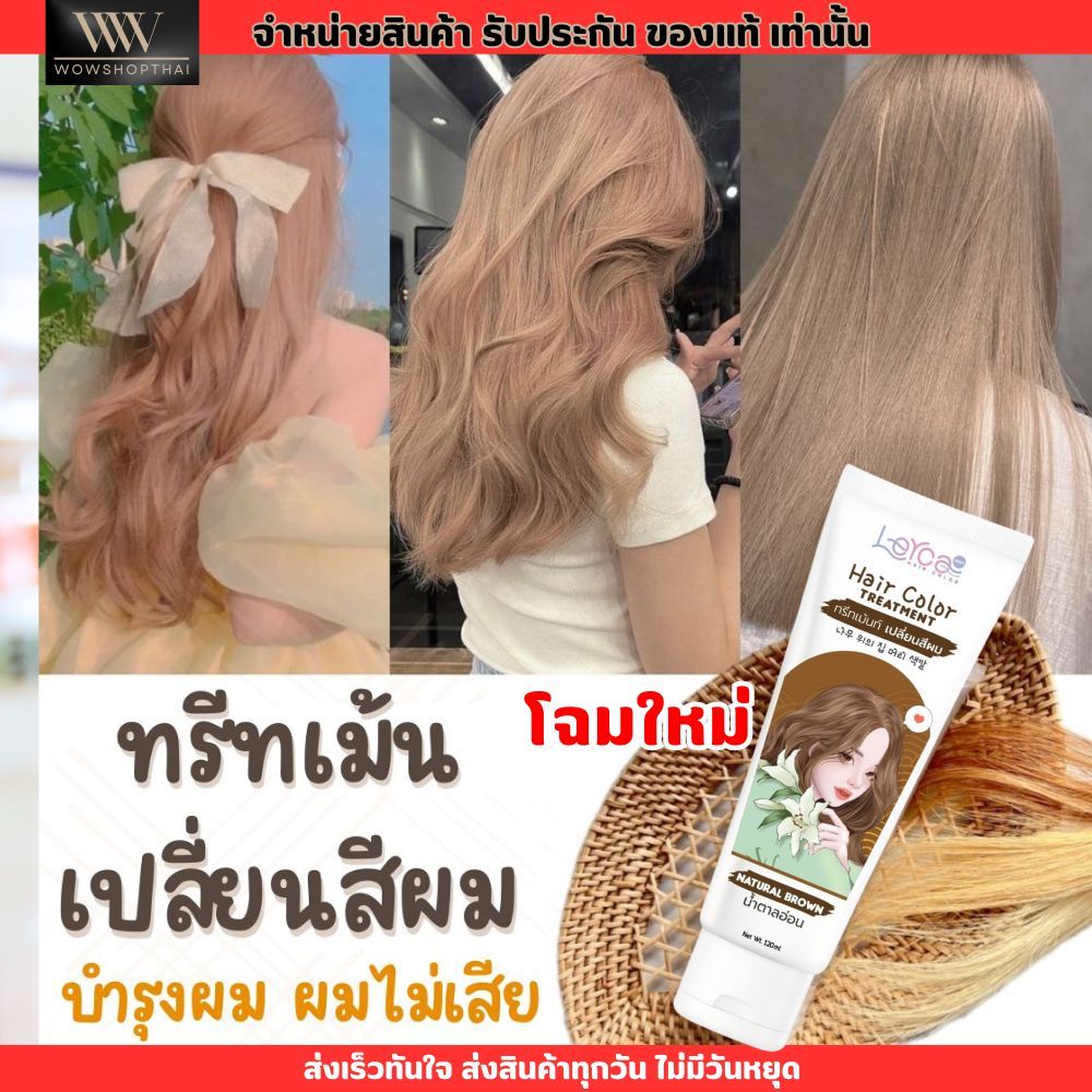 โฉมใหม่ - สีใหม่ Lerca hair color treatment เลอค่า ทรีทเม้น เปลี่ยนสีผม ไม่ทำให้ผมเสีย กลิ่นไม่ฉุน