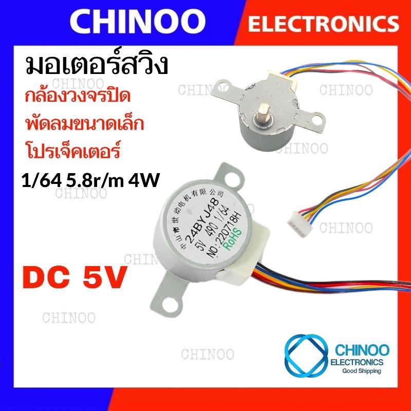 (หูยาว) มอเตอร์สวิง (ซ้าย-ขวา) DC5V หูยาว กล้องวงจรปิด พัดลมขนาดเล็ก โปรเจคเตอร์ มอเตอร์ส่าย