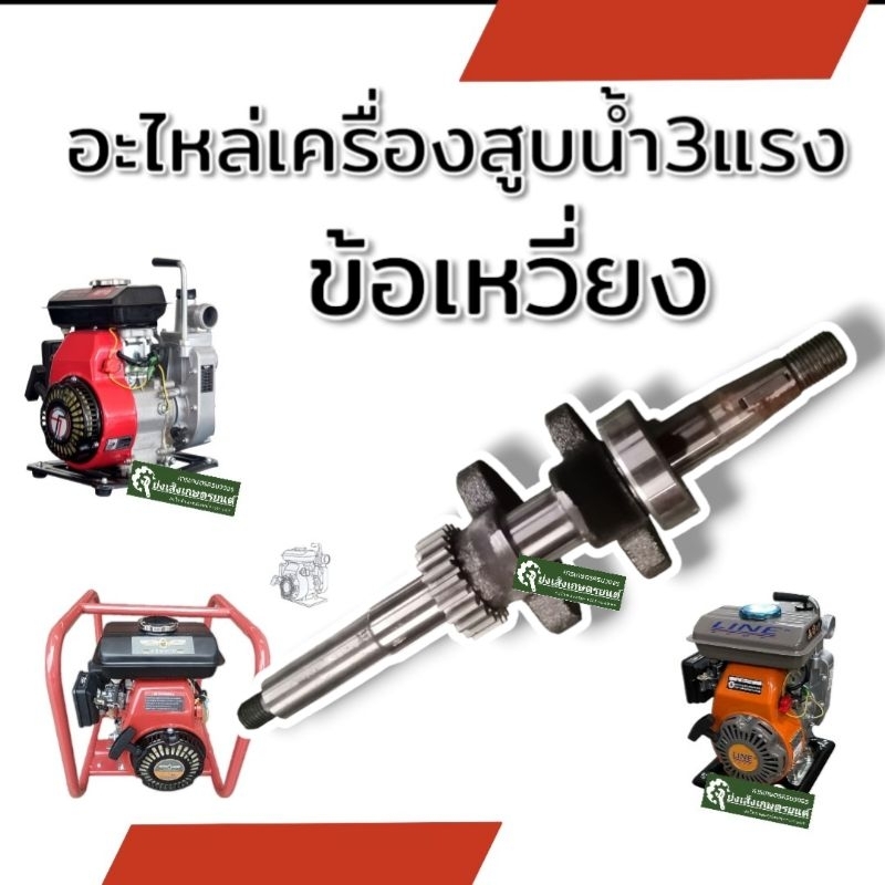 อะไหล่เครื่อง​สูบน้ำ1.5นิ้ว3แรงARNOLD​ PA150​ARNOLD​PA300​ TAZAWA​ WP15 ก้านสูบ​ ข้อเหวี่ยง​ กรองอาก