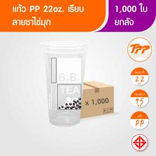 TPP (ยกลัง) แก้วพลาสติก ลายชาไข่มุก 22oz เรียบ 1,000 ใบ PP ป…
