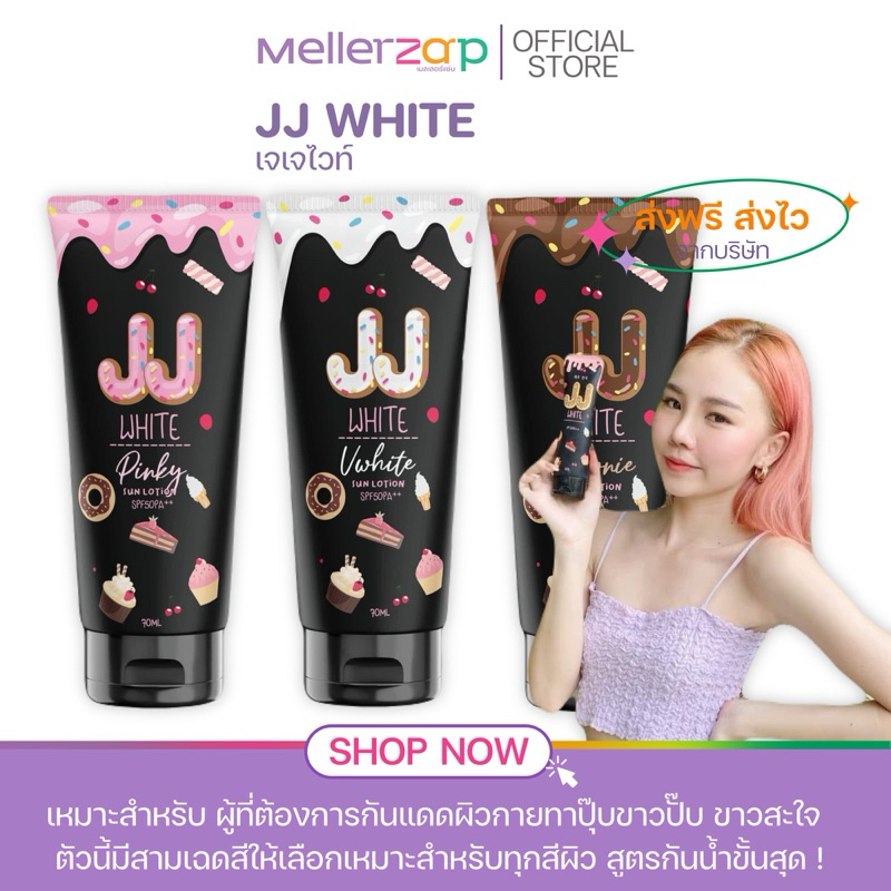 【ในไลฟ์ลด50%】ครีมกันแดด เจเจไวท์ JJ WHITE โทนอัพปรับสีผิว ครีมกันแดดผิวกาย ปริมาณสุทธิ 70 ml.
