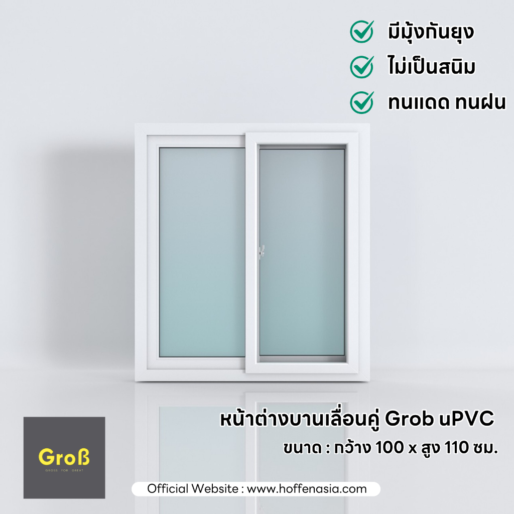 Grob by Hoffen หน้าต่างบานเลื่อนคู่สีขาวพร้อมมุ้ง ขนาด 100x110 CM.