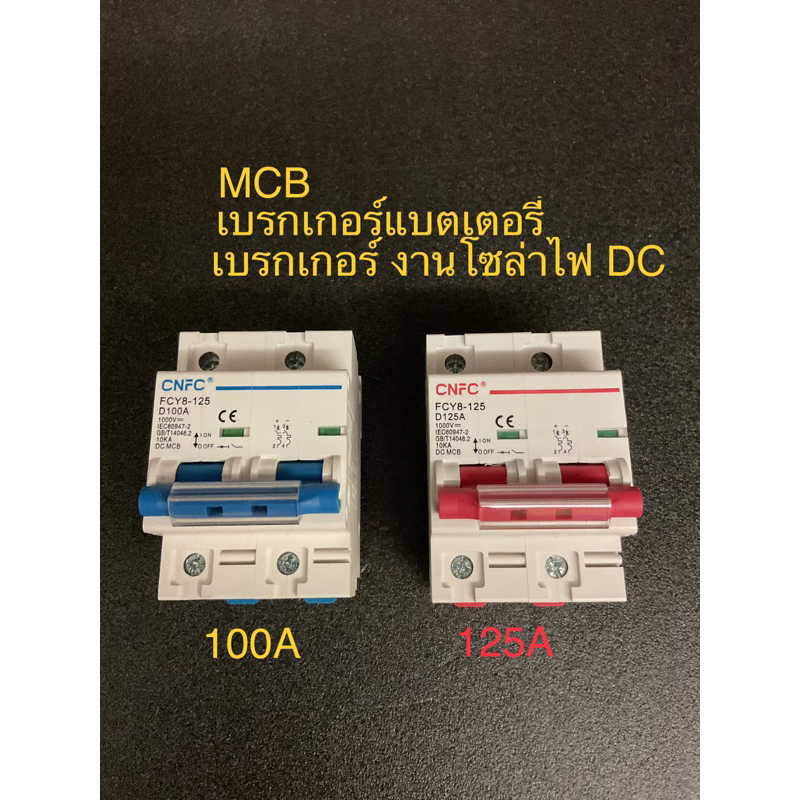 DC MCB 100A 125A 1000V CNFC/ เบรคเกอร์ DCงานแบตเตอรี่