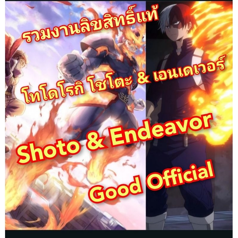 รวมสินค้าลิขสิทธิ์ โชโตะ & เอนเดเวอร์ Good official Shoto & Endeavor My Hero Academia