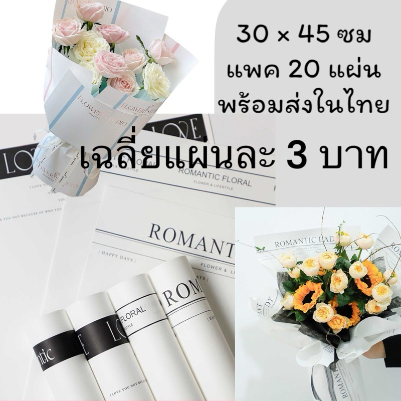 กระดาษห่อดอกไม้ สีขาวขนาด 30 × 45 ซม. 1แพคมี 20 แผ่น