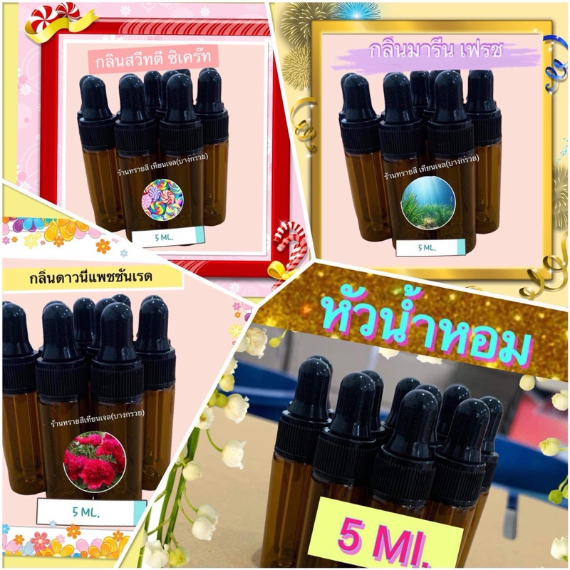 หัวน้ำหอมขนาด 5 ml. ขวดแก้วฝาดร๊อปเปอร์