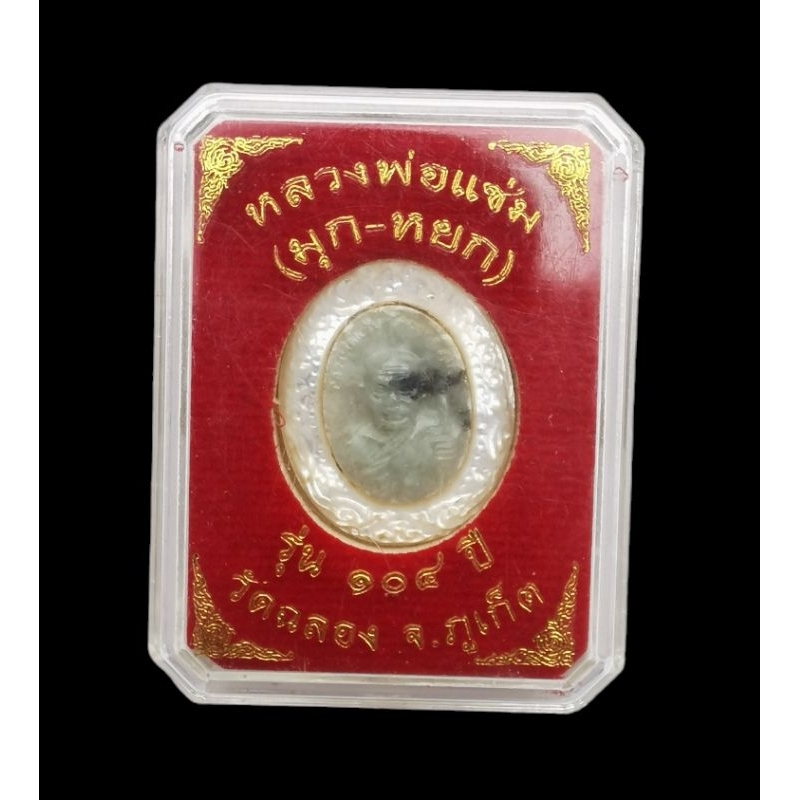 เหรียญหลวงพ่อแช่ม วัดฉลอง จ.ภูเก็ต เนื้อมุก-หยก รุ่น 104 ปี  **รับประกันแท้**