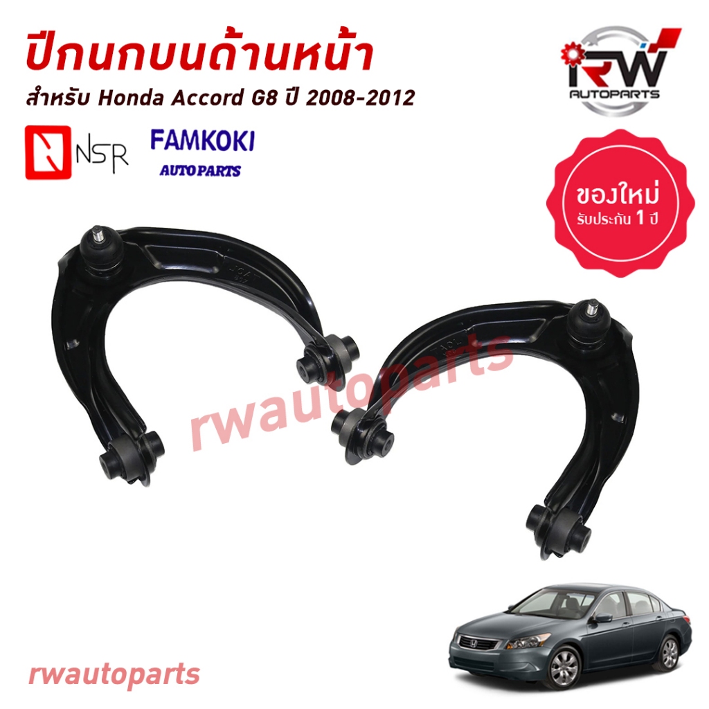 ปีกนกบนด้านหน้า HONDA ACCORD G8 ปี 2008-2012 ยี่ห้อ NSR / FAMKOKI