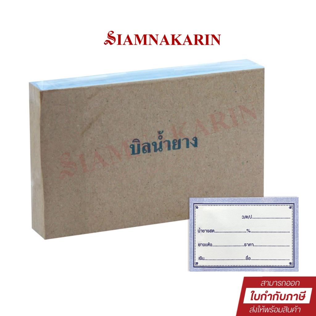 บิลน้ำยางสด (100แผ่น/เล่ม) ขนาด10.4 X 7ซม. (ไม่มีก็อปปี้)