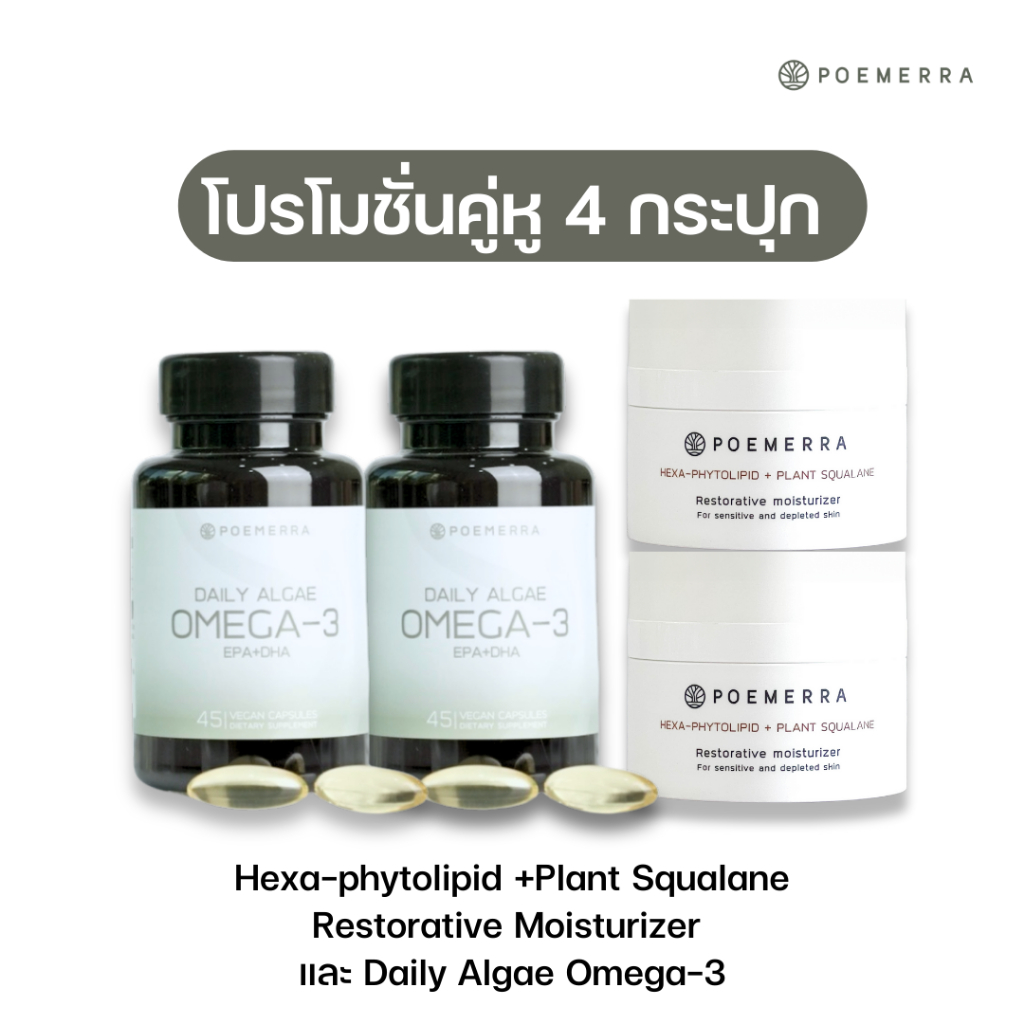 Poemerra Omega  3 จำนวน 2 กระปุก + Hexa -phytolipid +Plant Squalane Restorative moizturiser  2 กระปุ