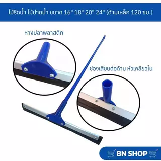 ไม้ไล่น้ำ ไม้รีดน้ำ ไม้ปาดน้ำ ขนาด 16" 18" 20" 24" ( ด้ามเหล็กยาว 120 ซม.)
