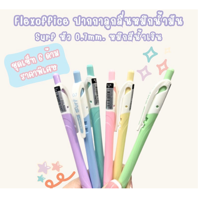 (แบ่งขาย)ปากกา Flexoffice ปากกาลูกลื่นหมึกน้ำมัน Surf หัว 0.7mm. รุ่น FO-GELB068