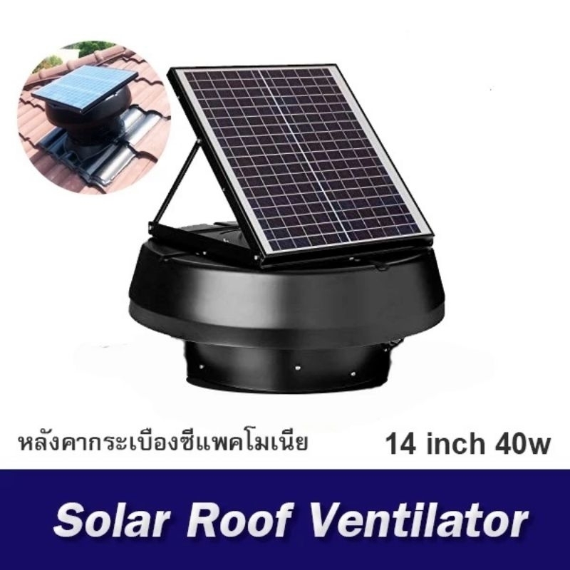 พัดลมระบายอากาศโซล่าเซลล์ติดหลังคา (Solar Roof Ventilator)