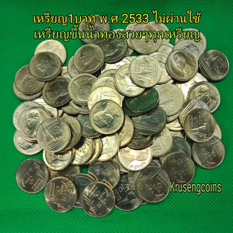 เหรียญ1บาทพ.ศ.2533 เหรียญUNCไม่ผ่านใช้แกะจากถุงขึ้นน้ำทองสวยๆทุกเหรียญ *ราคาต่อ1เหรียญ*
