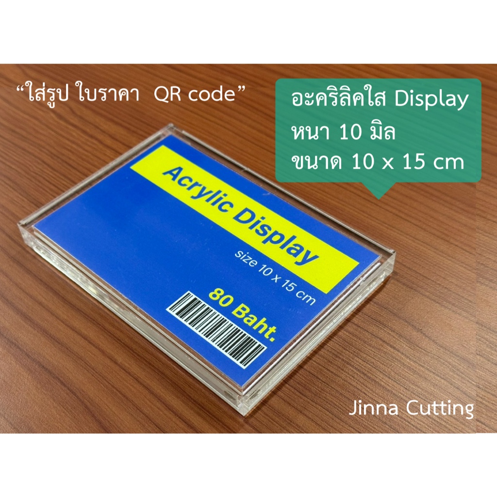 Jinna -- อะคริลิคใส Display "ใส่รูป ป้ายบอกราคา QR Code"