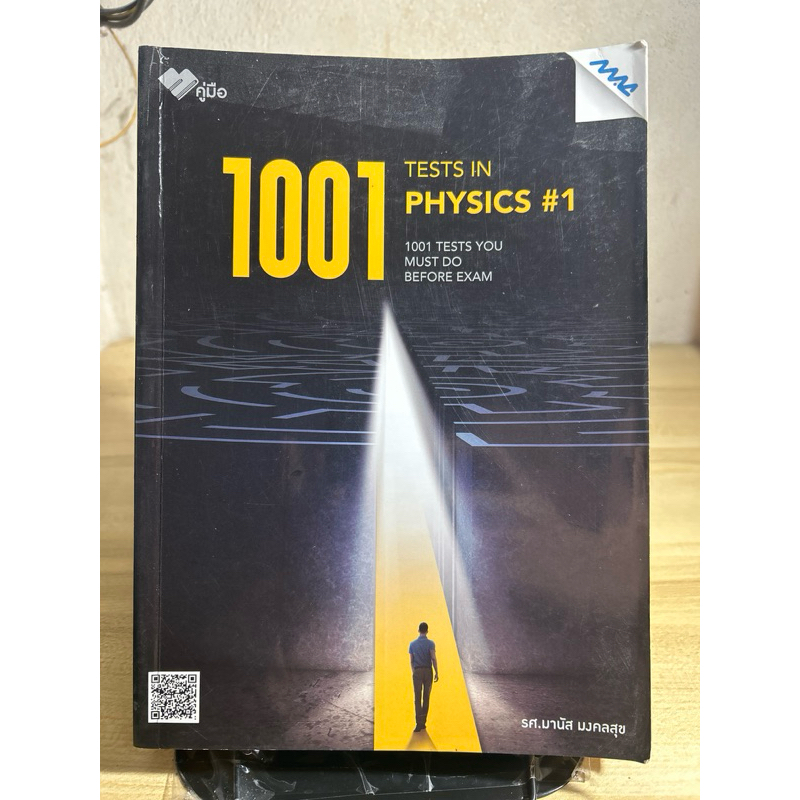 1001 tests in physics 1 มีขีดเขียนไฮไลท์ 5%