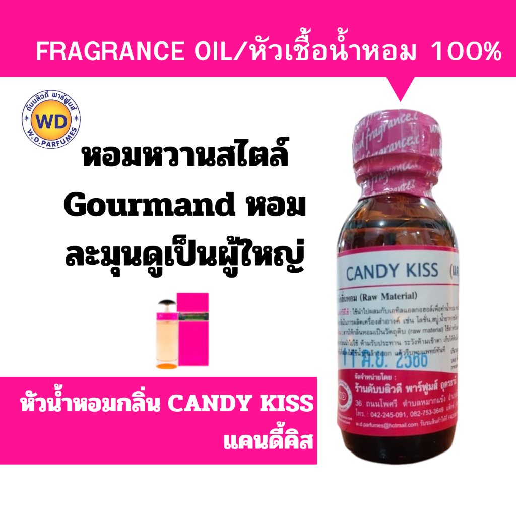 หัวเชื้อน้ำหอม100% กลิ่น CANDY KISS แคนดี้คิส กลิ่นหอมละมุน หอมหวาน ดูเป็นผู้ใหญ่ นำเข้าจากต่างประเทศ พร้อมส่ง