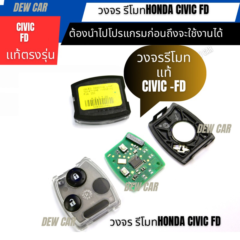 วงจรรีโมท Honda Civic FD ปี06-12ความถี่ 433 MHz chip 46 ของแท้