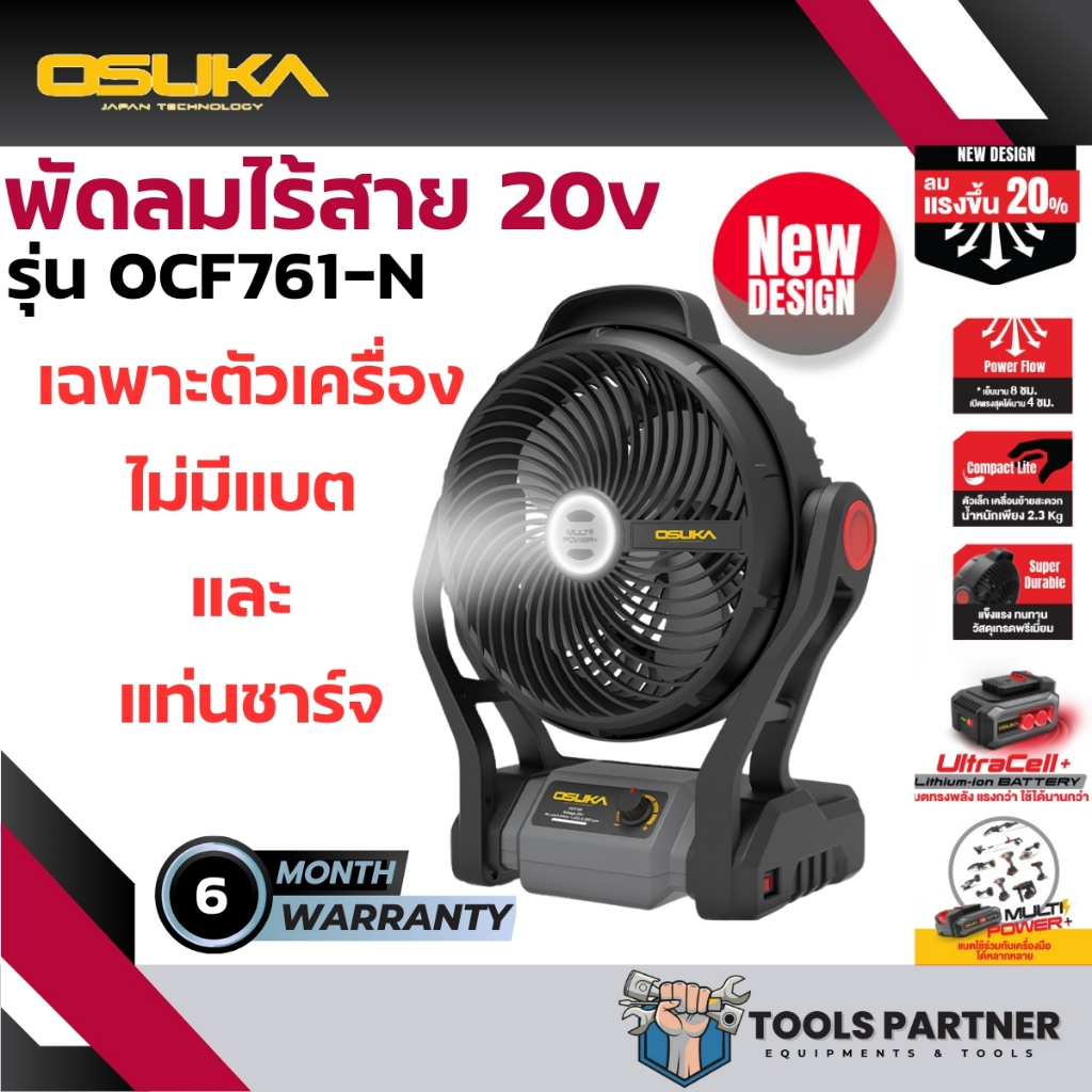 พัดลมไร้สาย 20V. ขนาด 9นิ้ว ( รุ่น OCF760-N ) OSUKA ( รุ่นใหม่ไม่สามารถเสีบไฟบ้านได้แล้ว )