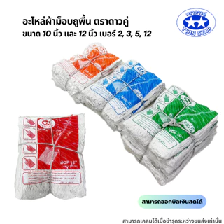 (สินค้ายกโหล) อะไหล่ผ้าถูพื้นสีขาว ผ้าถูพื้นตราดาวคู่ ขนาด 10นิ้ว และ 12นิ้ว