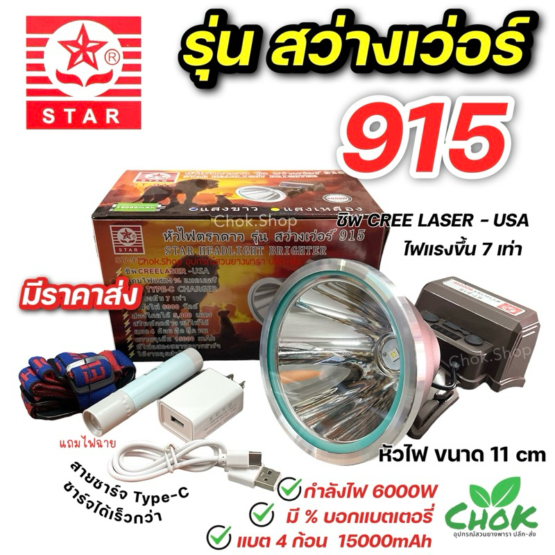 [[สว่างไกลสุด]] หัวไฟตราดาว รุ่นสว่างเว่อร์ ST915 กำลังไฟ6000W แบต4ก้อน 15000mAh