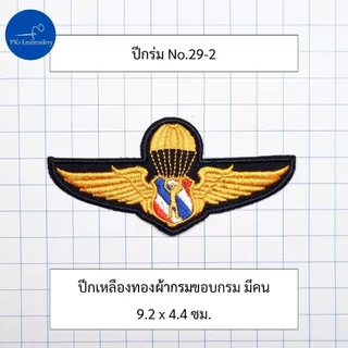 อาร์ม ปีกโดดหอ ปีกร่ม ปีกโดดร่มตำรวจ ปีกโดดหอตำรวจ ปีกกิตติมศักดิ์