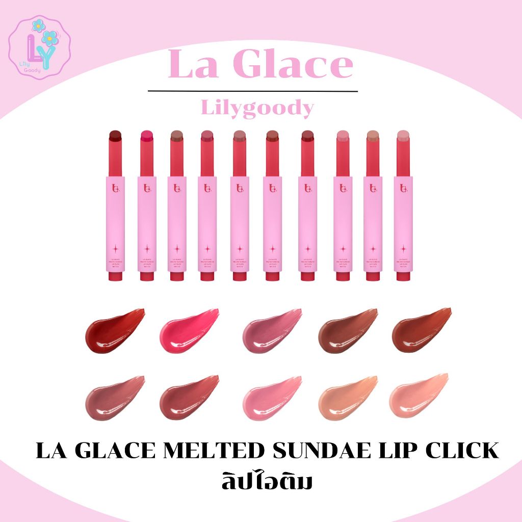 LA GLACE MELTED SUNDAE LIP CLICK ลิปไอติม ลิปกดลากลาส ลิปคลิ๊ก ลิปปากกา ปากฉ่ำวาว ไม่เหนอะ