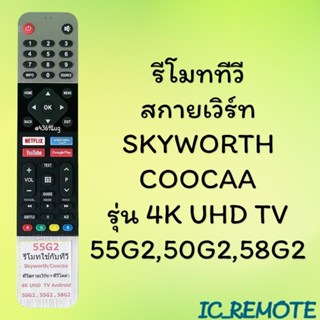 สินค้าพร้อมส่ง รีโมทรุ่น : สกายเวิร์ท Skyworth โคค่าCoocaa ร…