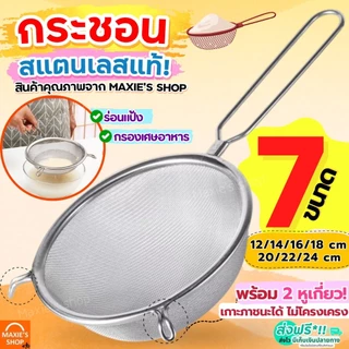 🔥ส่งฟรี🔥 กระชอนสแตนเลส 2หู MAXIE (มึ7ขนาด!) ที่ร่อนแป้ง กระชอนกรอง กระชอนร่อนแป้ง ตะแกรงร่อนแป้ง กระชอน