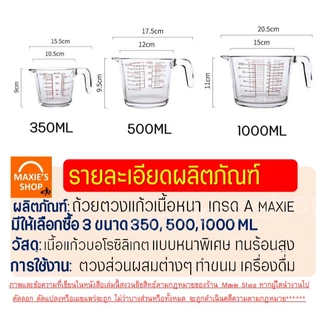 🔥ส่งฟรี🔥 ถ้วยตวงแก้ว MAXIE แก้วหนาพิเศษ ทนร้อนสูง! ถ้วยตวง ถ้วยตวงของเหลว แก้วตวง แก้วตวงกาแฟ