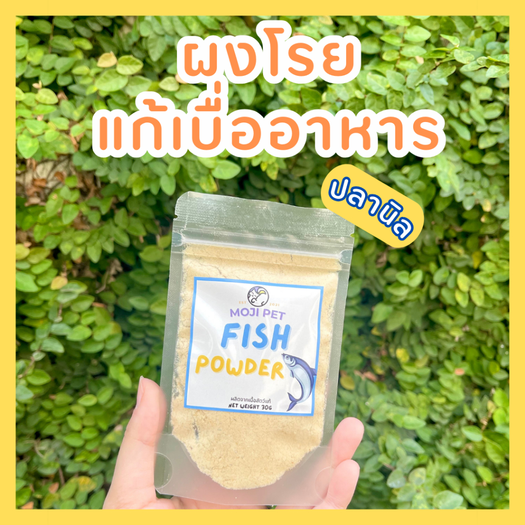 MOJI ผงแก้เบื่ออาหาร ผงปลานิล ผงโรยข้าว ผงโรยอาหารเม็ด ผงโรยอาหารแมว แมวชอบมากกลิ่นหอมเนื้อปลาแท้ๆ