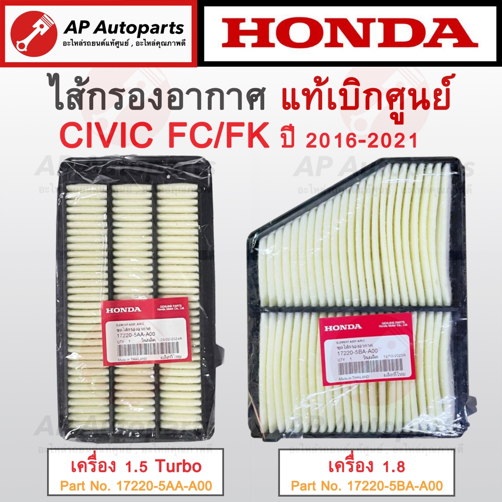 แท้เบิกศูนย์ !! HONDA ไส้กรองอากาศ CIVIC FC/FK เครื่อง 1.8 / 1.5 Turbo ปี16-21 (17220-5AA-A00/17220-5BA-A00) / กรองอากาศ