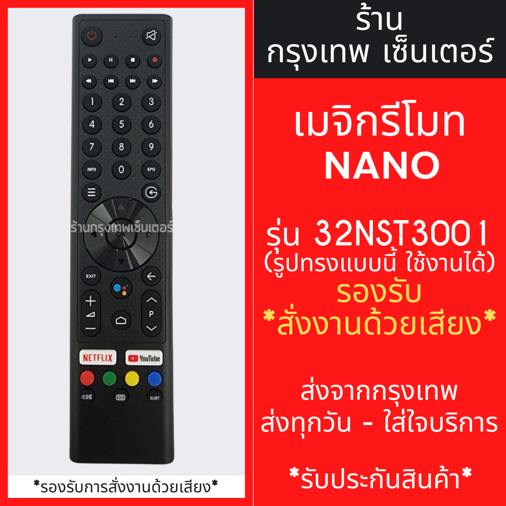 รีโมททีวี นาโน NANO รุ่น NNAD Android TV *รองรับการสั่งานด้วยเสียง* 32NST3001  มีพร้อมส่งตลอด ส่งทุกวัน