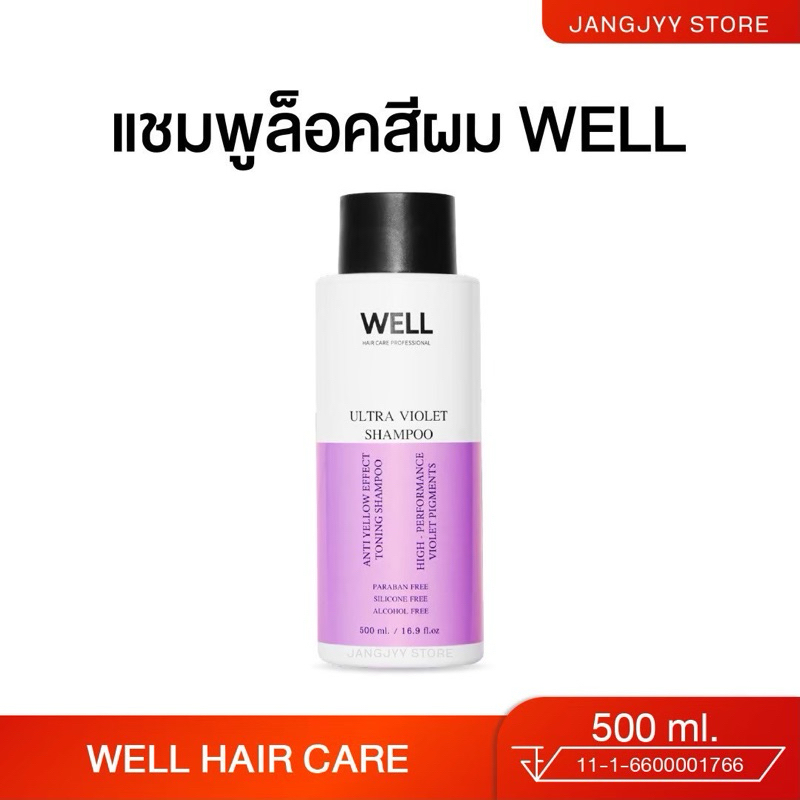 แชมพูม่วง WELL ULTRA VIOLET SHAMPOO 500ml. ล็อคสีผมติดทนนาน โดนความร้อนสีไม่เฟด – โปรปัง