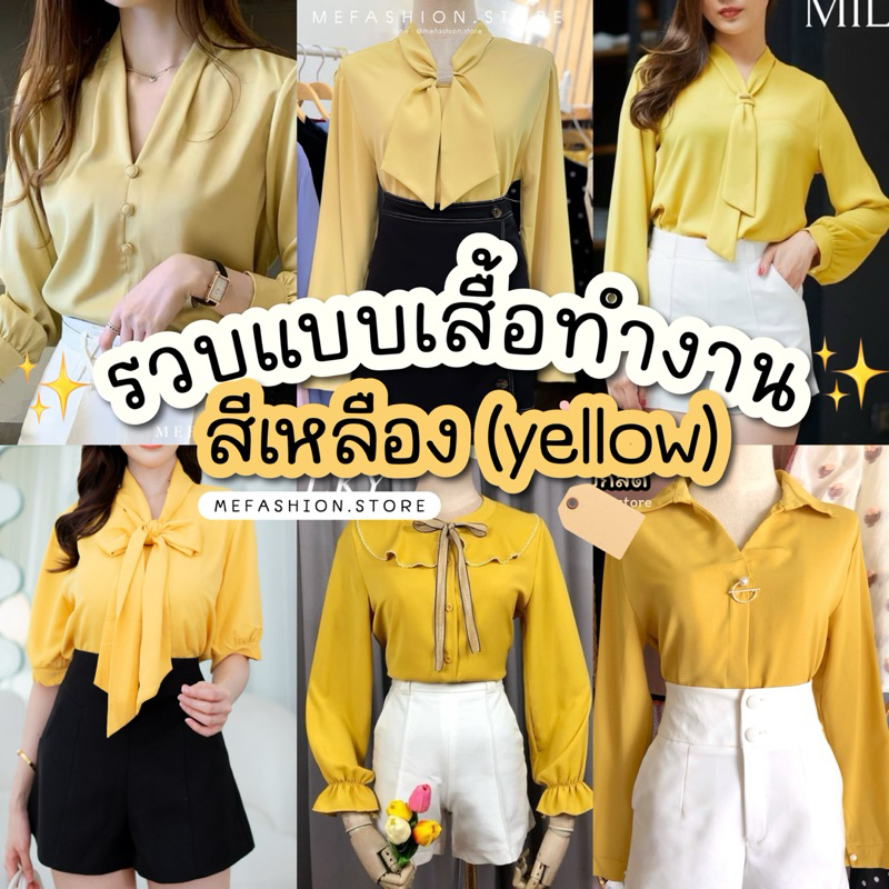 รวม40แบบเสื้อทำงานสีเหลือง - เสื้อทำงานแขนยาว/แขนสั้น สไตล์เกาหลีลุคเลขาคิม