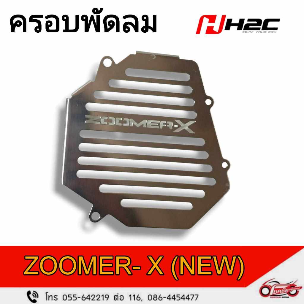 อะไหล่ H2C แท้เบิกศูนย์ ‼️ ครอบพัดลม ZOOMER-X  (NEW)(สีเงิน) รหัสสินค้า (APK20J19610TA)