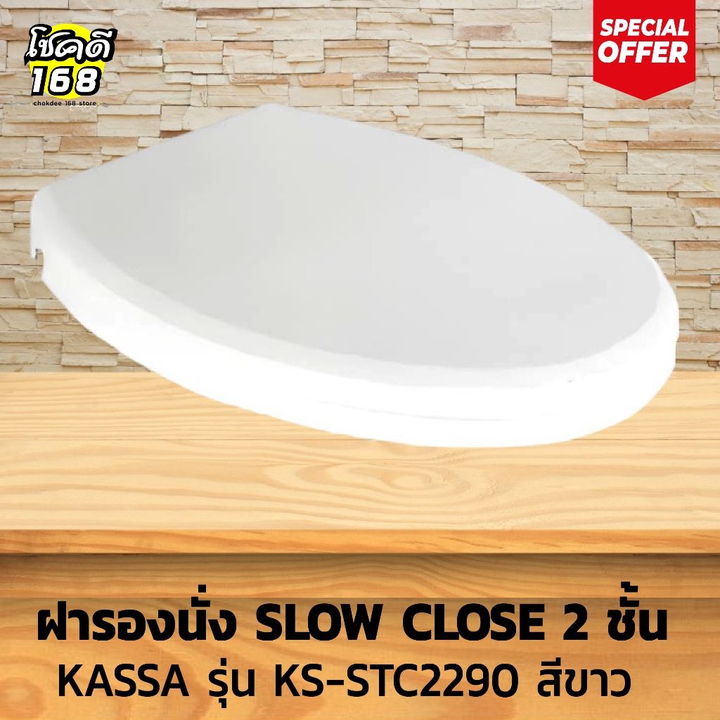 ฝารองนั่ง ฝาชักโครก toilet seat cover สุขภัณฑ์ ทรงรี SLOW CLOSE 2 ชั้น KASSA รุ่น KS-STC2290  พลาสติ