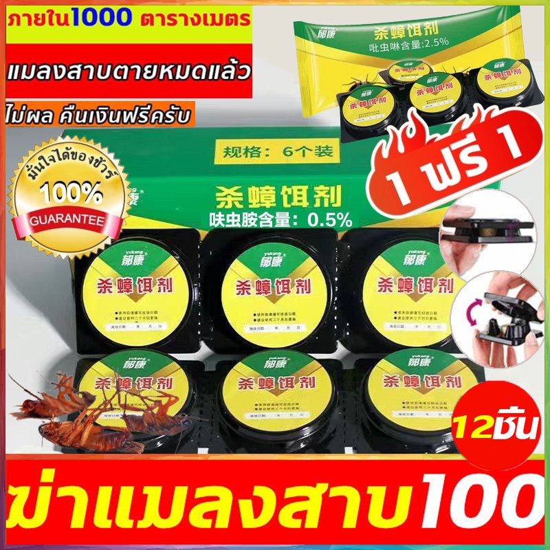 ติดเชื้อ1ตัว ตายทั้งรัง 12ชิ้น ฆ่าแมลงสาบ เจลกำจัดแมงสาบ ฆ่าแมลงสาบ เหยื่อกำจัดแมลงสาบ ยาฆ่าแมลงสาบ Insecticidal bait