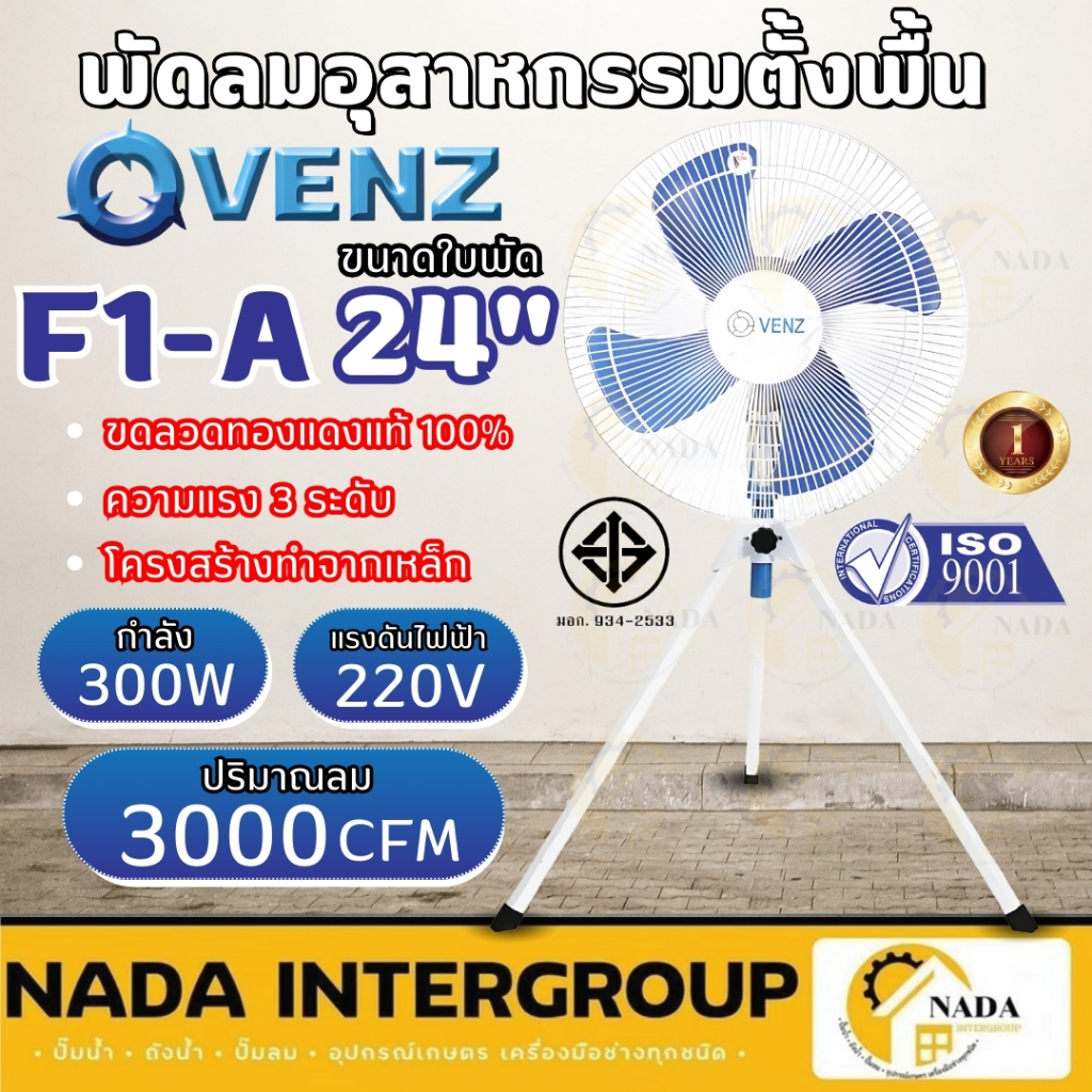 VENZ พัดลมอุตสาหกรรมใบฟ้า 3 ขา รุ่น F1-A ขนาด 24 นิ้ว พัดลมสีฟ้า พัดลมตั้งพื้น มอเตอร์ 300 วัตต์
