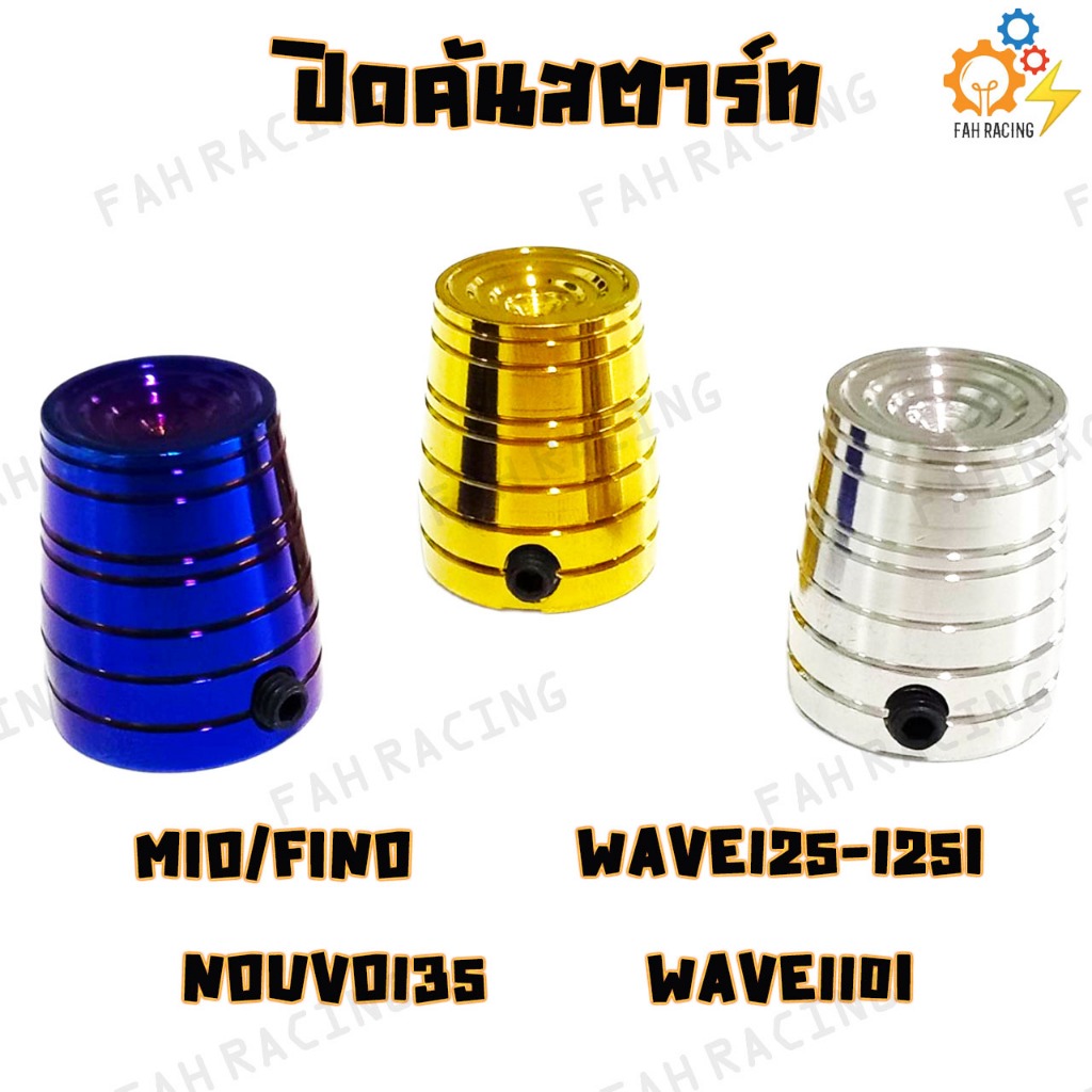 ปิดคันสตาร์ท สแตนเลส สำหรับ WAVE110I / WAVE125-125I / MIO / FINO / NOUVO135