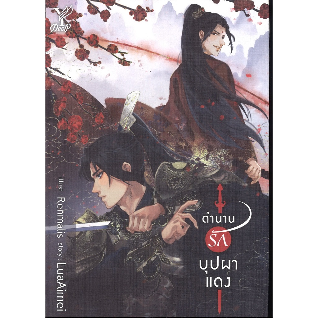 หนังสือนิยายวาย เรื่อง ตำนานรักบุปผาแดง โดย LuaAimei สนพ.Deep พร้อมส่ง