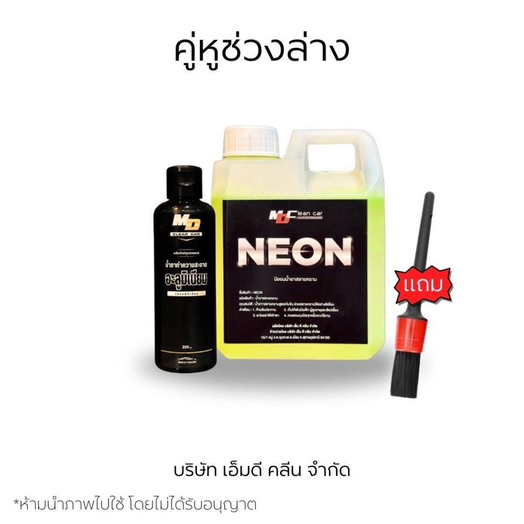 MD ล้างช่วงล่างเชตทดลอง นีออน+อลูเล็ก+แปรง ล้างคราบสนิมคราบแดง ชิ้นส่วนอลูมิเนียม คราบน้ำมัน คราบฝัง