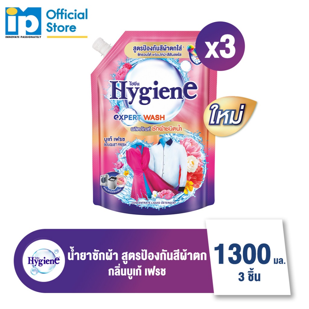 [ใหม่] ไฮยีน เอ็กซ์เพิร์ท วอช สูตรป้องกันสีผ้าตกใส่ บูเก้ เฟรช 1300 มล. แพ็ค 3 ถ