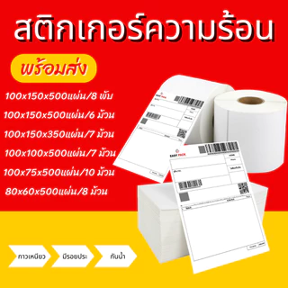 ราคาสุดคุ้ม สติ๊กเกอร์ความร้อน 100x150 100x100 100x75 80x60 บาร์โค้ด ลาเบล ใบปะหน้า Thermal paper Label Sticker