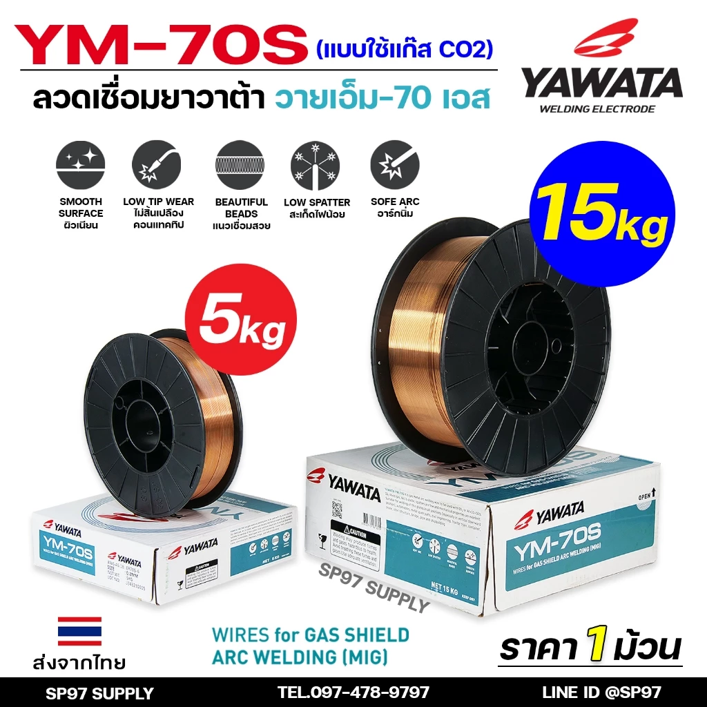 YAWATA ยาวาต้า ลวดเชื่อมมิก (ม้วนละ15กิโล) ลวดเชื่อม CO2 MIG รุ่น YM-70S อาร์กนิ่ม สะเก็ดไฟน้อย แนวเชื่อมสวย