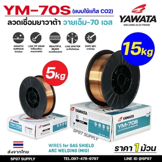 YAWATA ยาวาต้า ลวดเชื่อมมิก (ม้วนละ15กิโล) ลวดเชื่อม CO2 MIG รุ่น YM-70S อาร์กนิ่ม สะเก็ดไฟน้อย แนวเชื่อมสวย